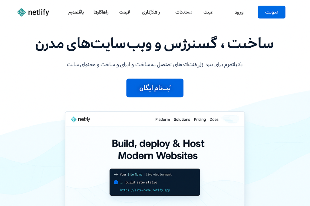 آشنایی با Netlify؛ میزبانی مدرن برای سایتهای JAMstack و فرانتاند آشنایی با Netlify؛ میزبانی مدرن برای سایتهای JAMstack و فرانتاند